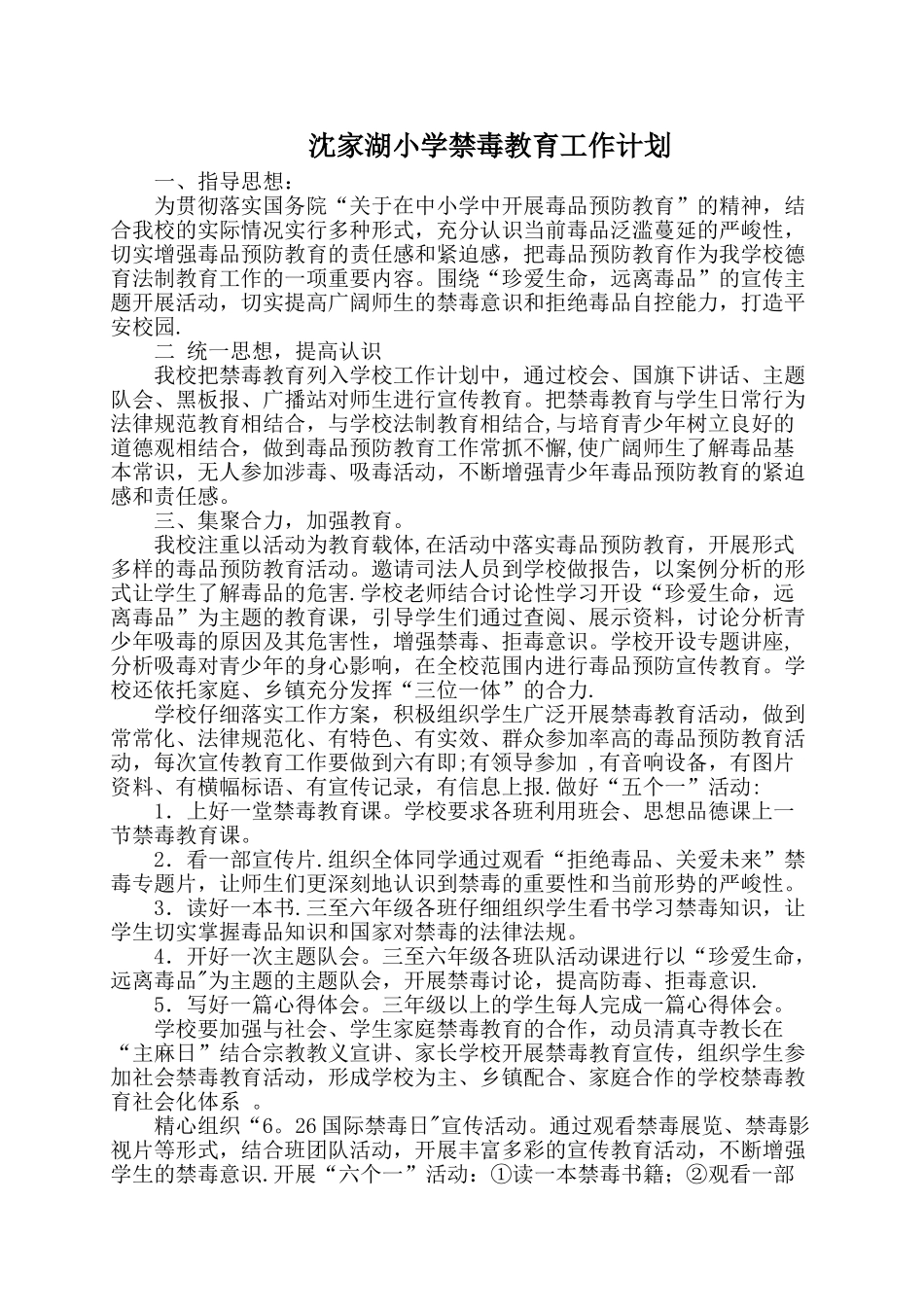 沈家湖小学禁毒教育工作计划_第1页