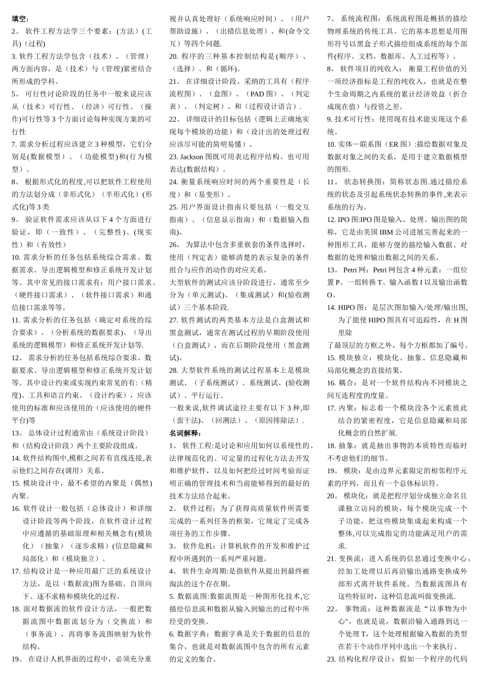 沈师软件工程期中考试复习材料_第1页