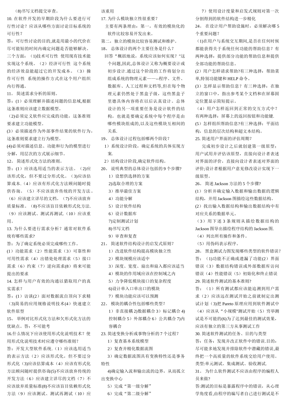 沈师软件工程期中考试复习材料_第3页