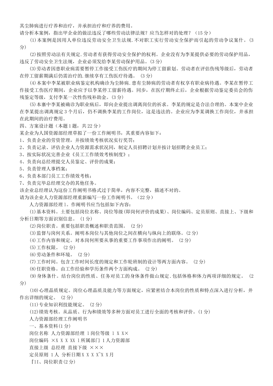 2025年助理人力资源师技能真题_第3页