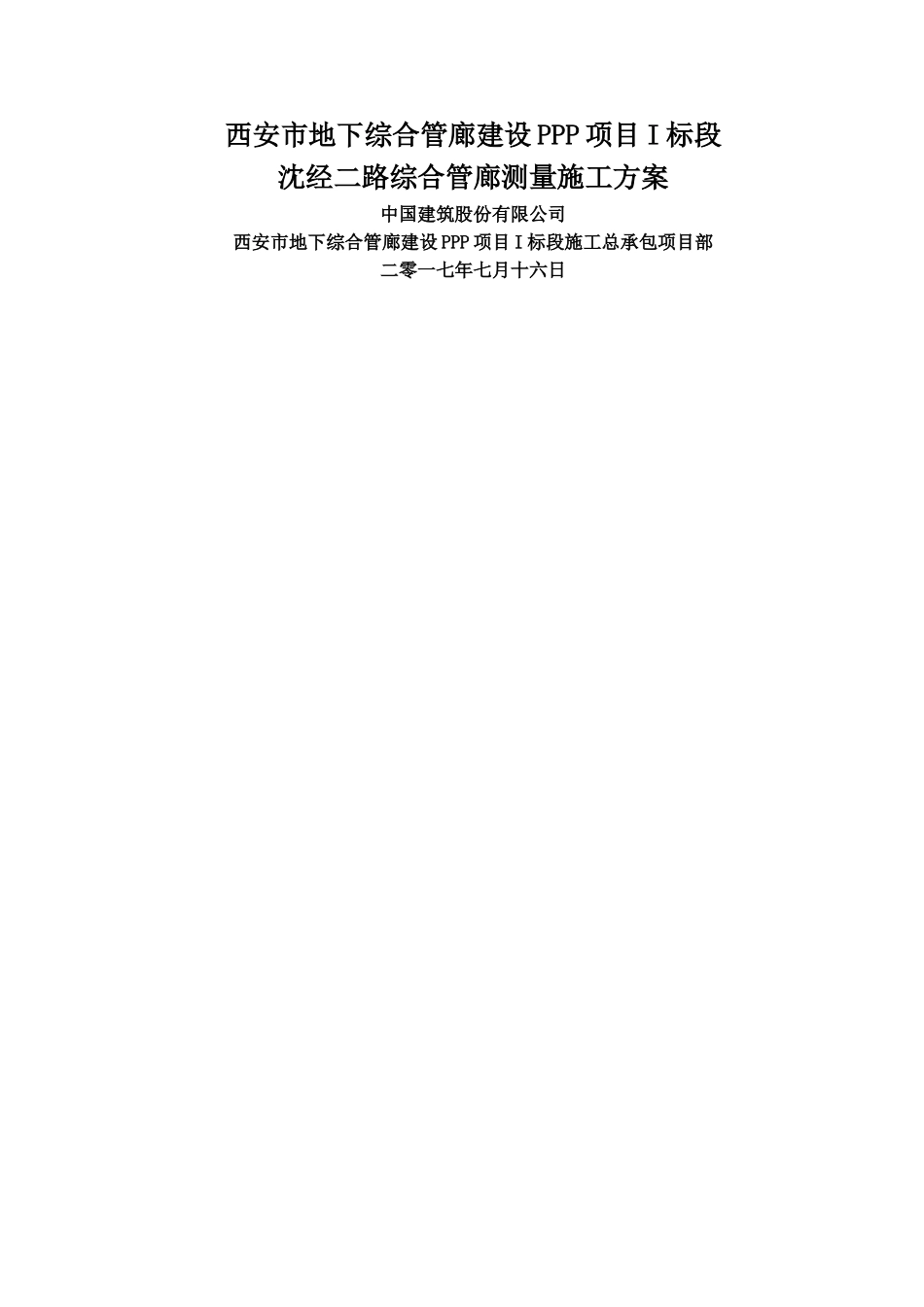 沈经二路综合管廊测量施工方案_第1页