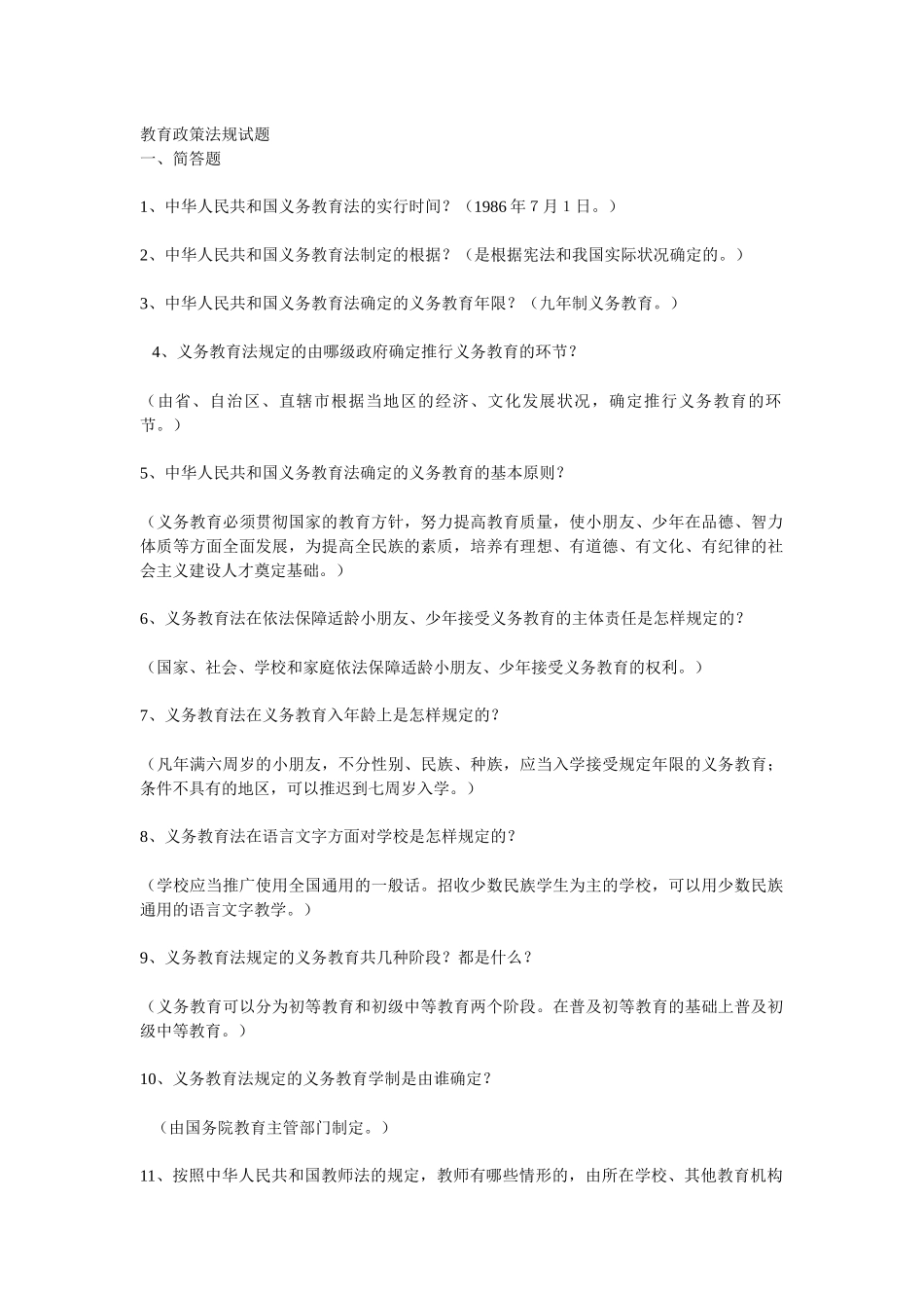 2025年教育政策法规试题库_第1页