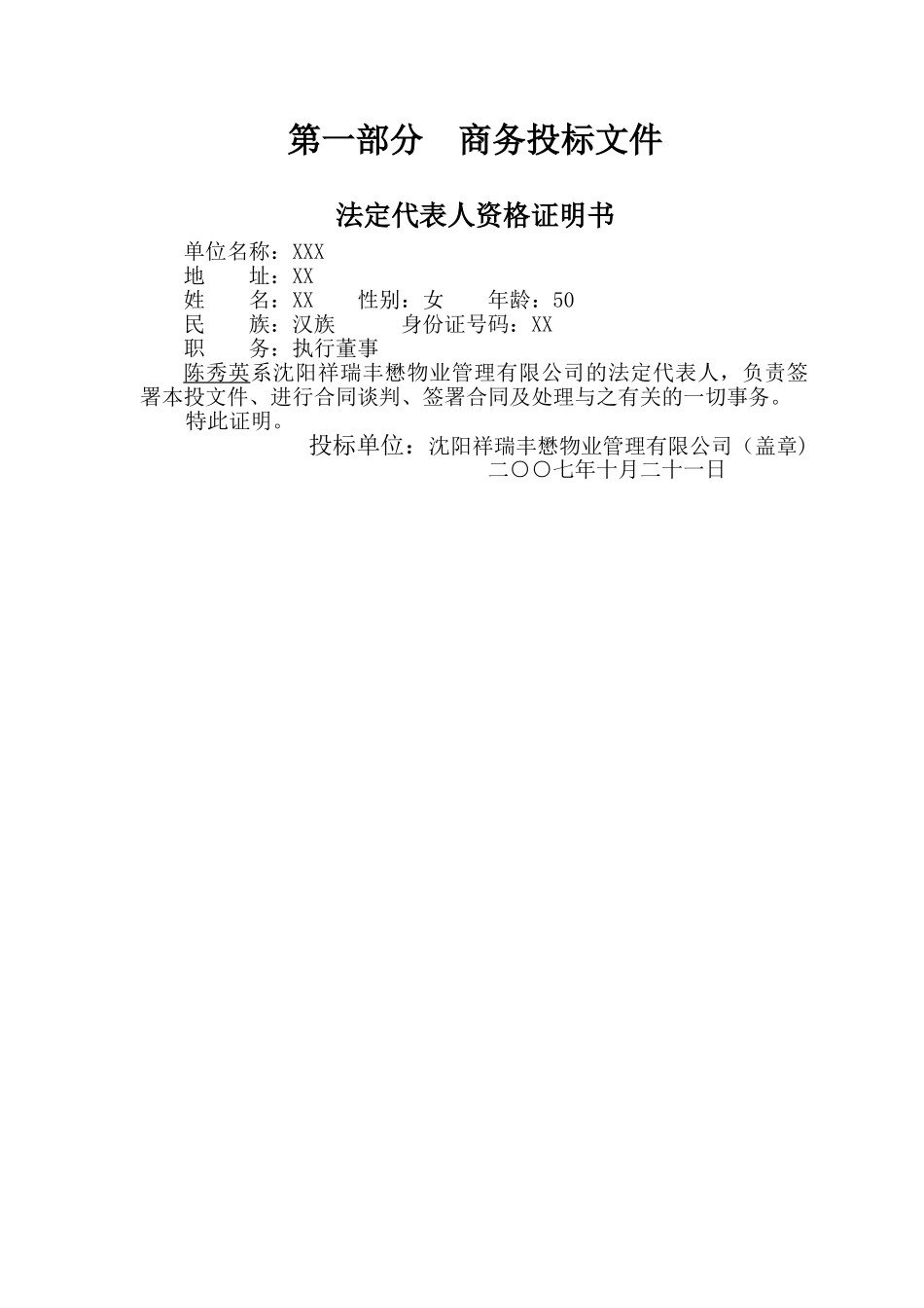 沈铁ZZ住宅小区前期物业管理项目投标文件_第2页