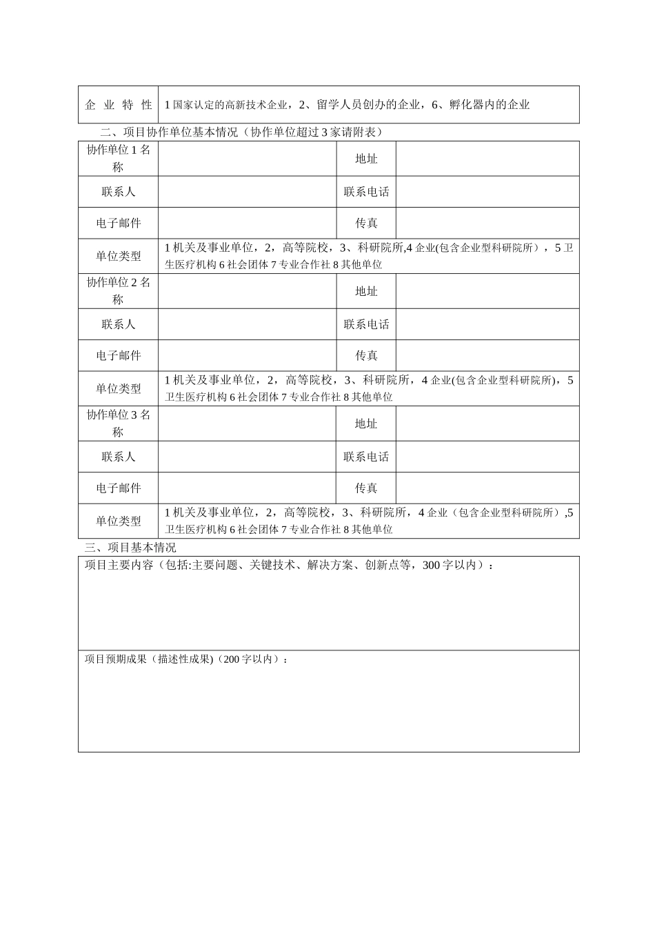 沈阳2024科学技术计划项目申报书_第2页