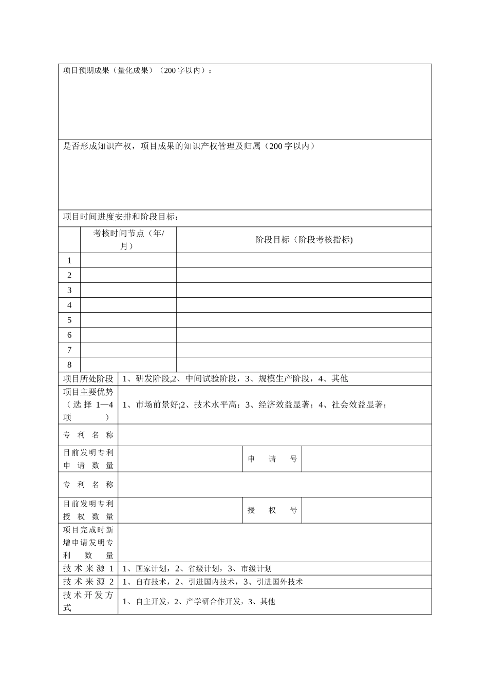 沈阳2024科学技术计划项目申报书_第3页