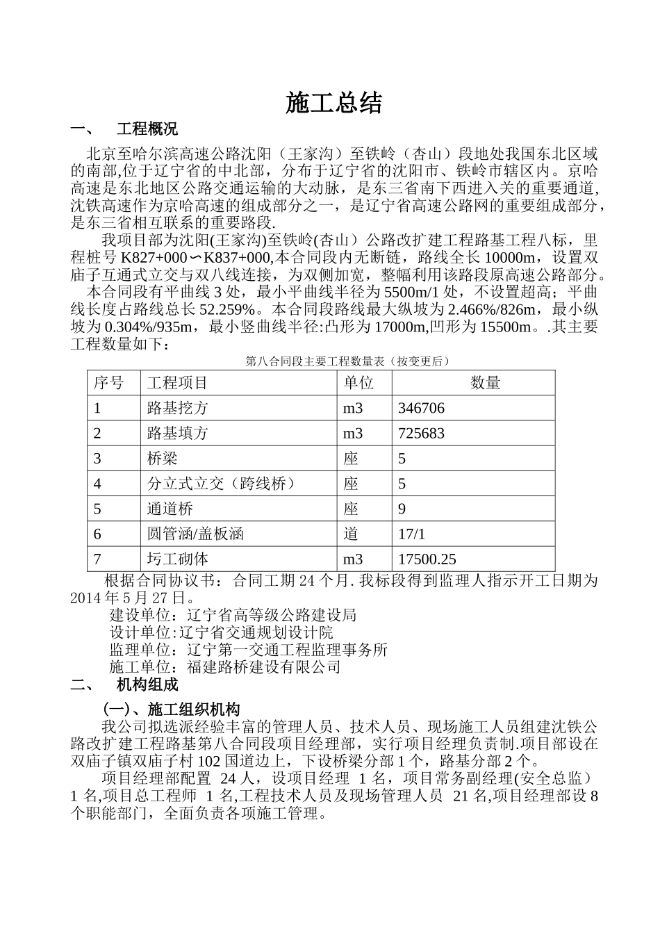 沈铁高速公路改扩建工程施工总结_第2页