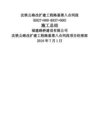 沈铁高速公路改扩建工程施工总结