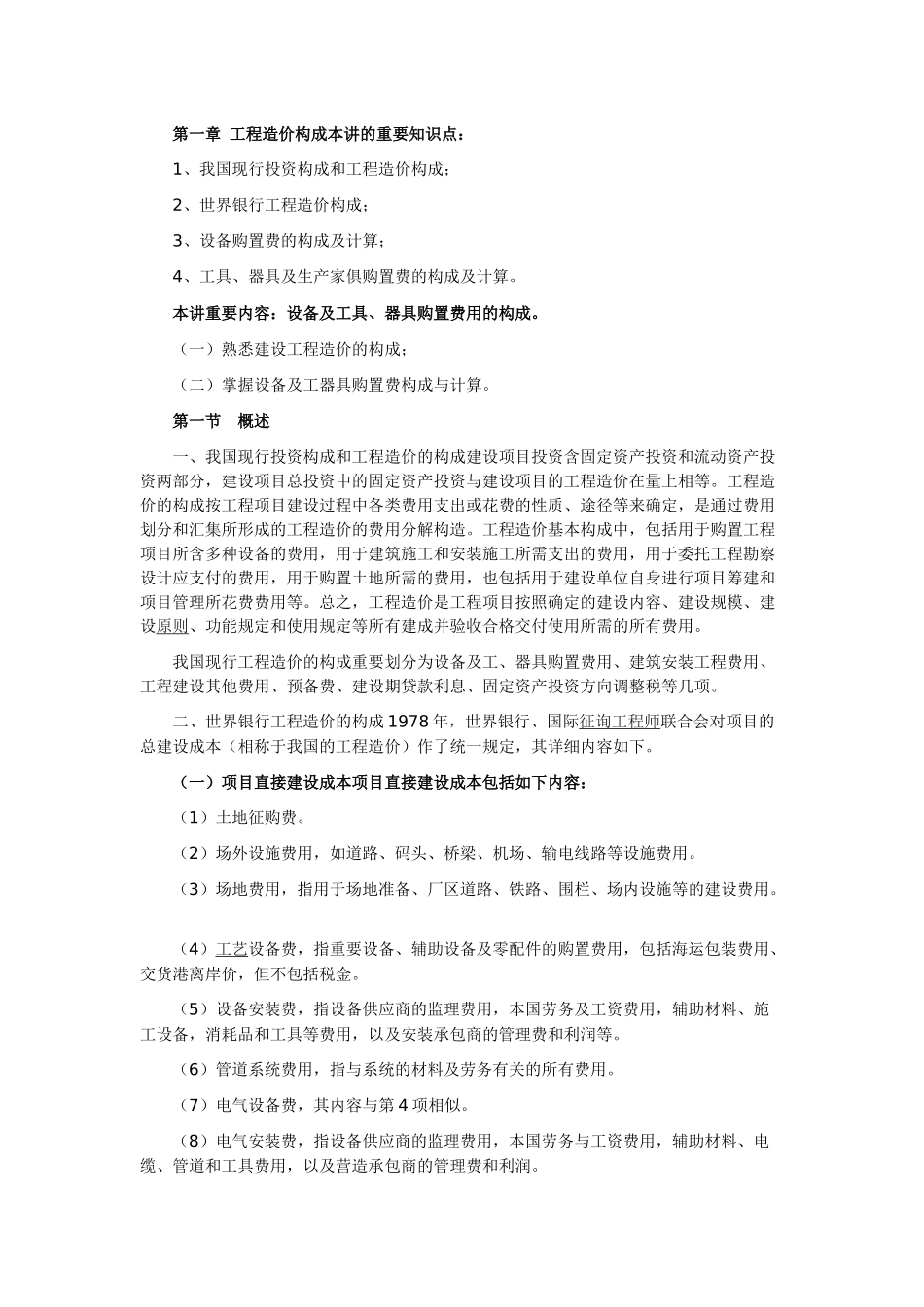 2025年第一章工程造价构成本讲的主要知识点_第1页