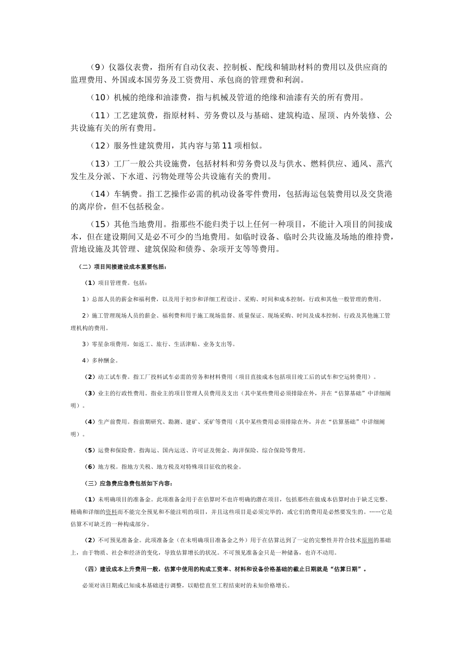 2025年第一章工程造价构成本讲的主要知识点_第2页