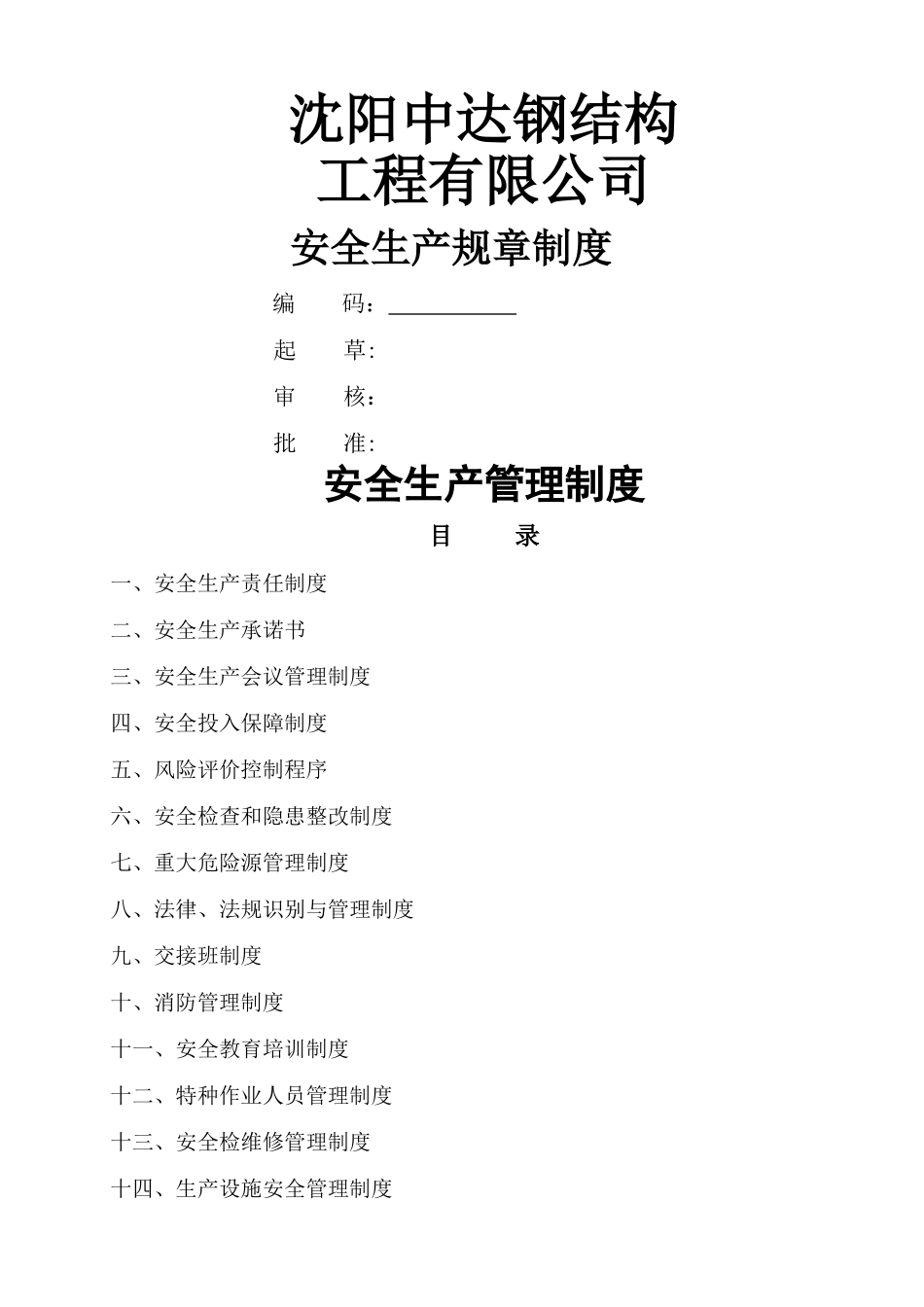 沈阳中达钢结构工程有限公司安全生产标准化全套规章制度_第1页