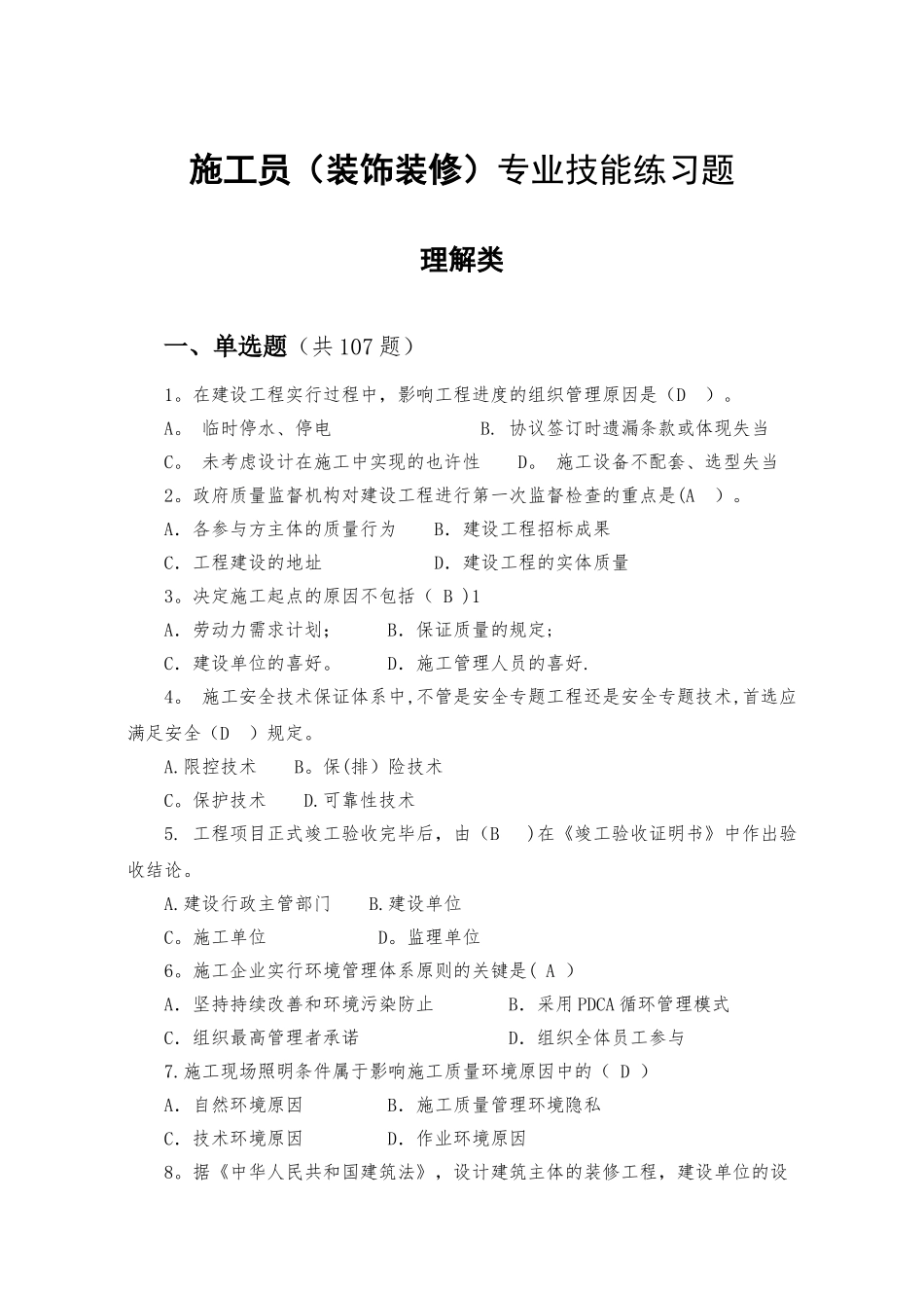 2025年装饰装修施工员题库_第1页