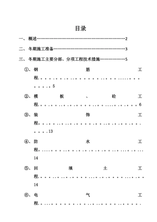 沈阳冬季施工方案