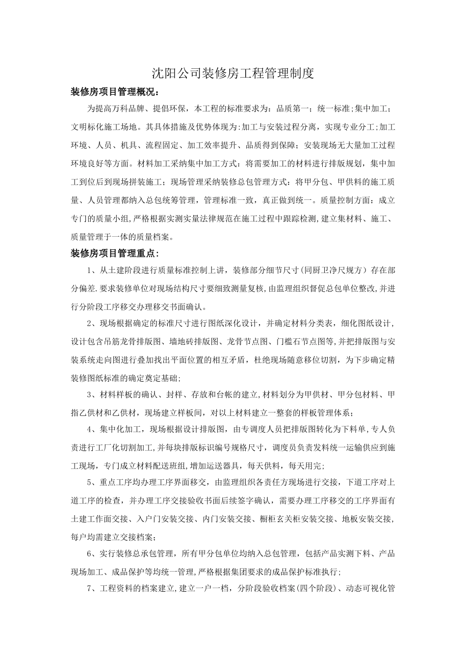 沈阳公司装修房工程管理制度改_第1页
