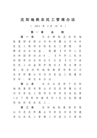 沈阳地铁集团有限公司农民工管理办法