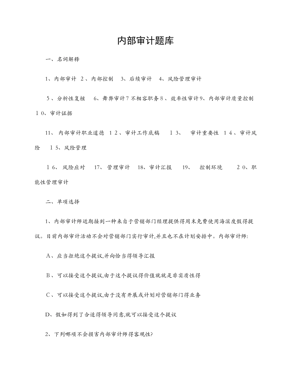 2025年内部审计题库 _第1页