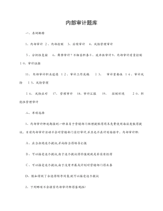 2025年内部审计题库 