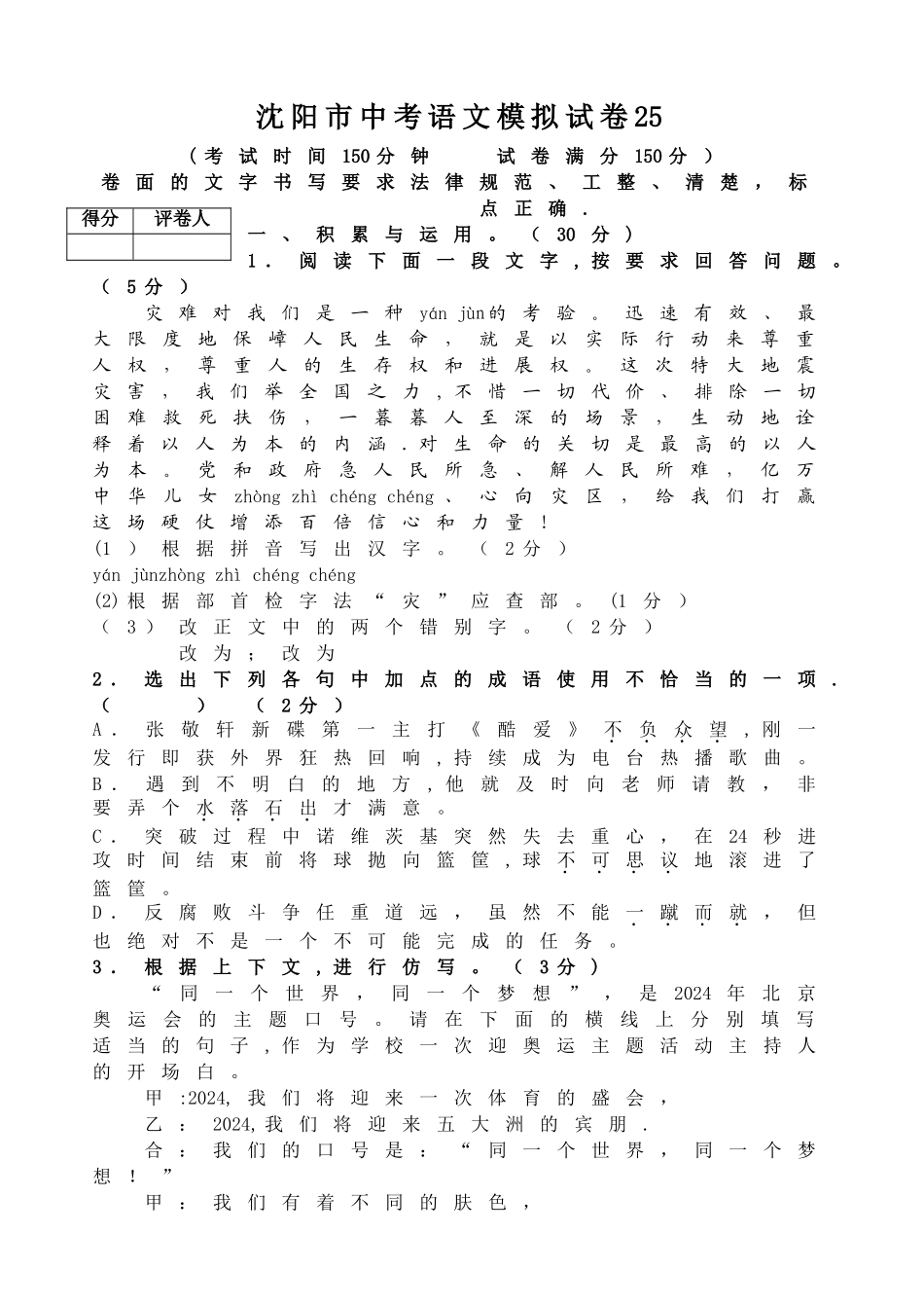 沈阳市中考语文模拟试卷25_第1页