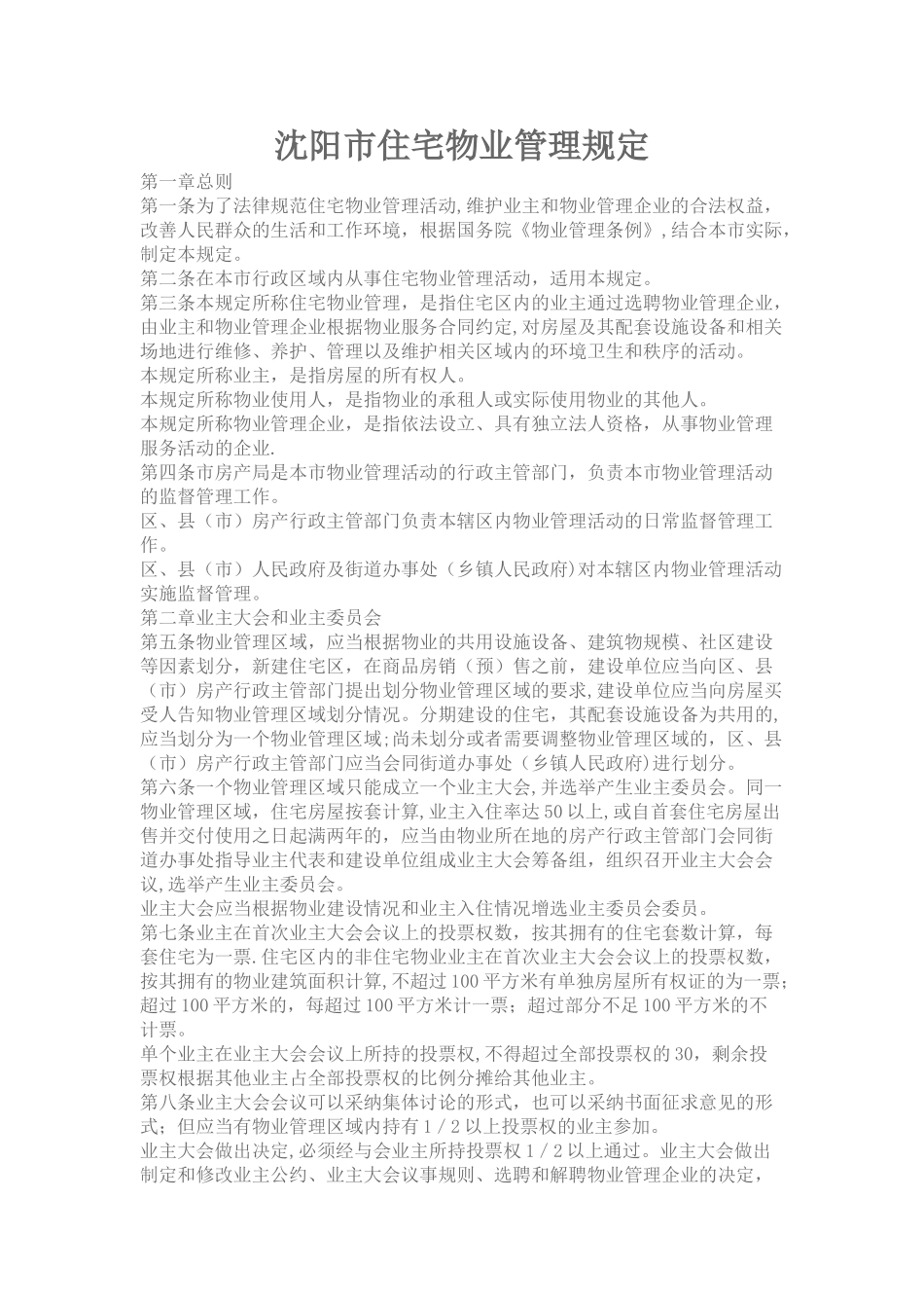 沈阳市住宅物业管理规定_第1页