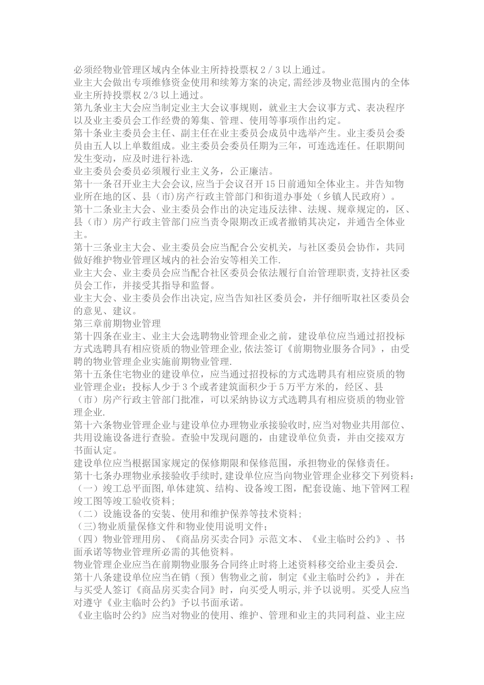 沈阳市住宅物业管理规定_第2页