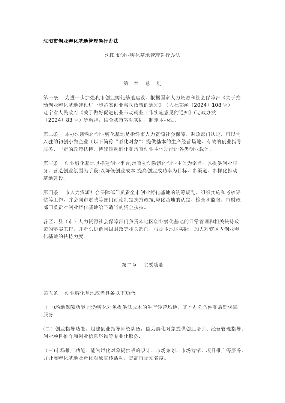 沈阳市创业孵化基地管理暂行办法_第1页