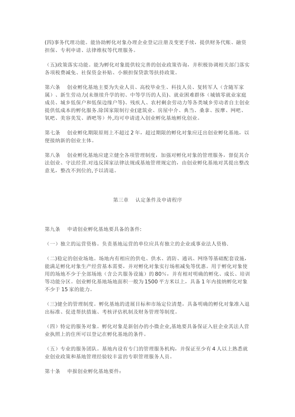 沈阳市创业孵化基地管理暂行办法_第2页