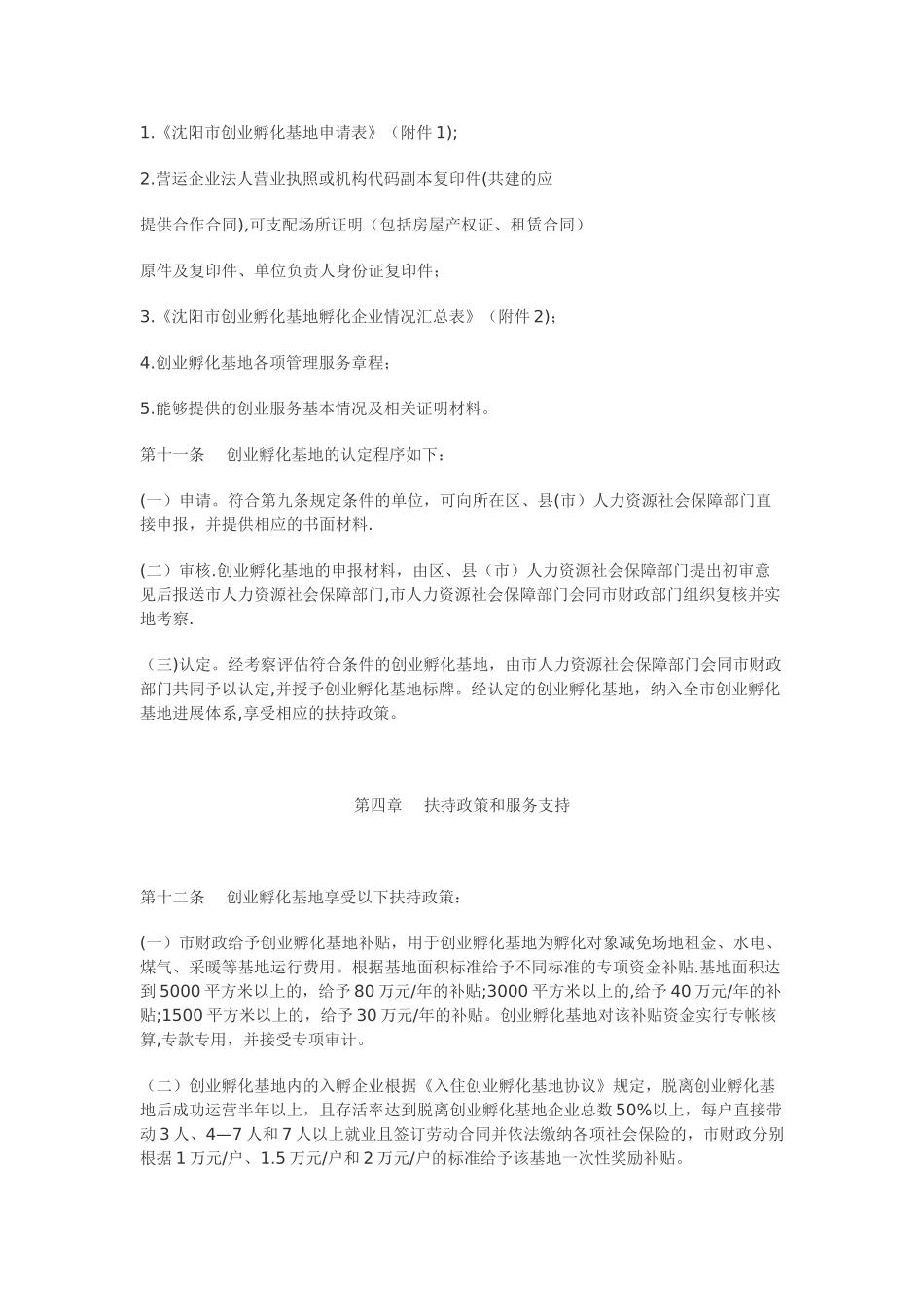 沈阳市创业孵化基地管理暂行办法_第3页