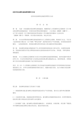 沈阳市创业孵化基地管理暂行办法