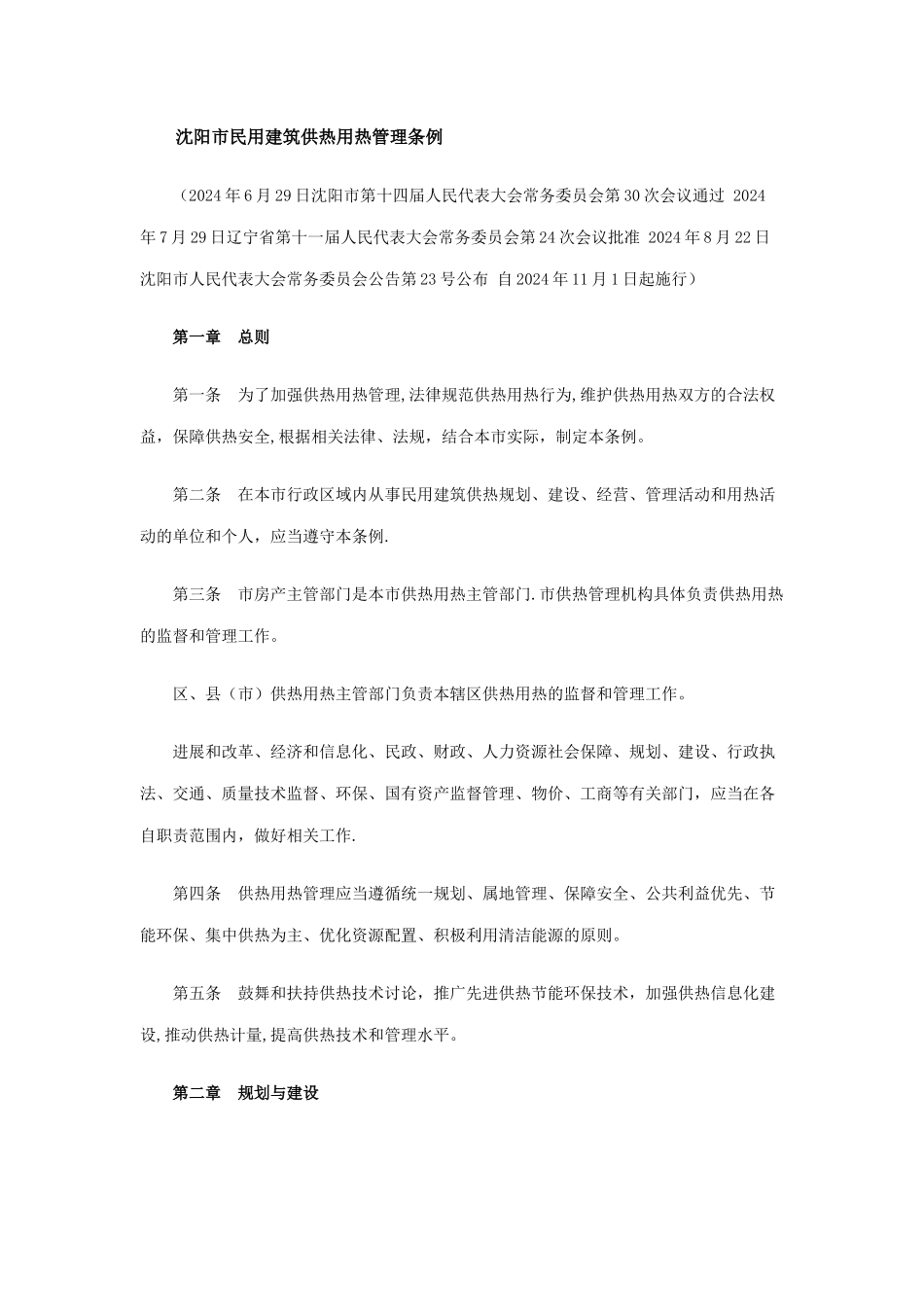 沈阳市民用建筑供热用热管理条例_第1页