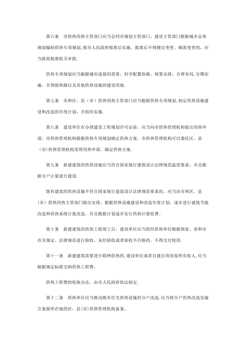 沈阳市民用建筑供热用热管理条例_第2页