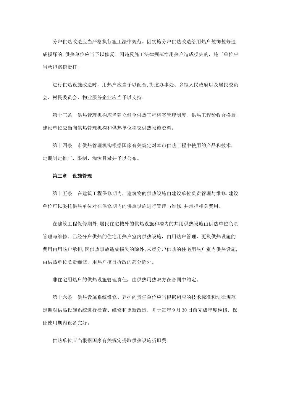 沈阳市民用建筑供热用热管理条例_第3页