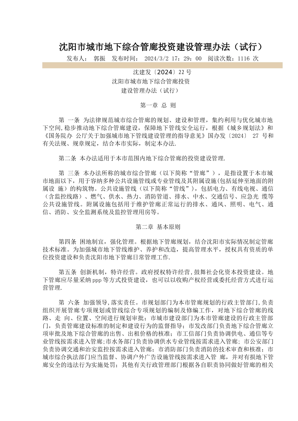 沈阳市城市地下综合管廊投资建设管理办法_第1页