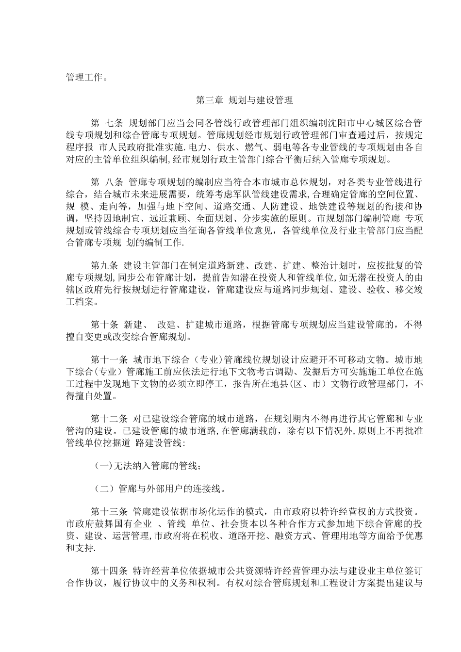 沈阳市城市地下综合管廊投资建设管理办法_第2页