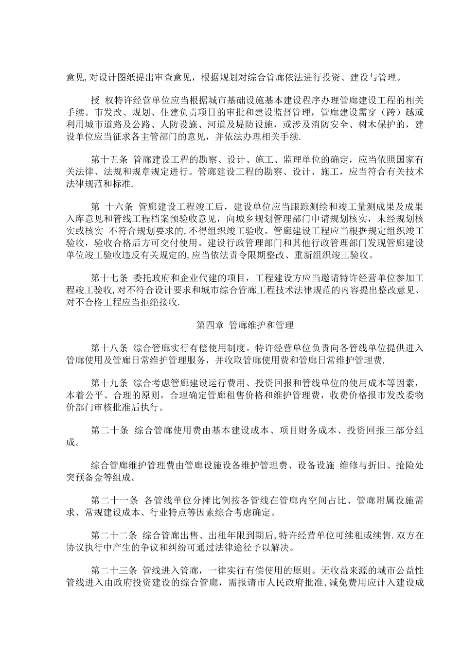 沈阳市城市地下综合管廊投资建设管理办法_第3页