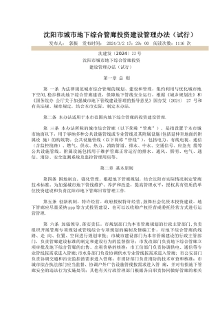 沈阳市城市地下综合管廊投资建设管理办法