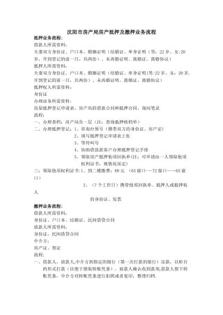 沈阳市房产局抵押业务流程