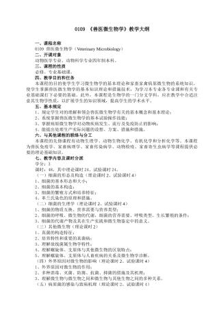 2025年兽医微生物学教学大纲