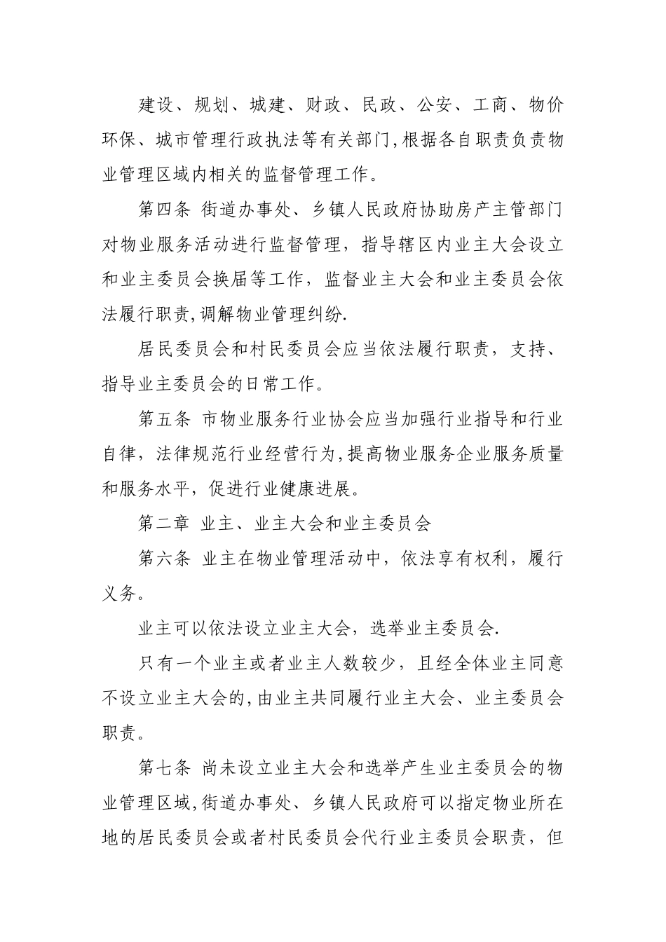 沈阳市物业管理条例_第2页