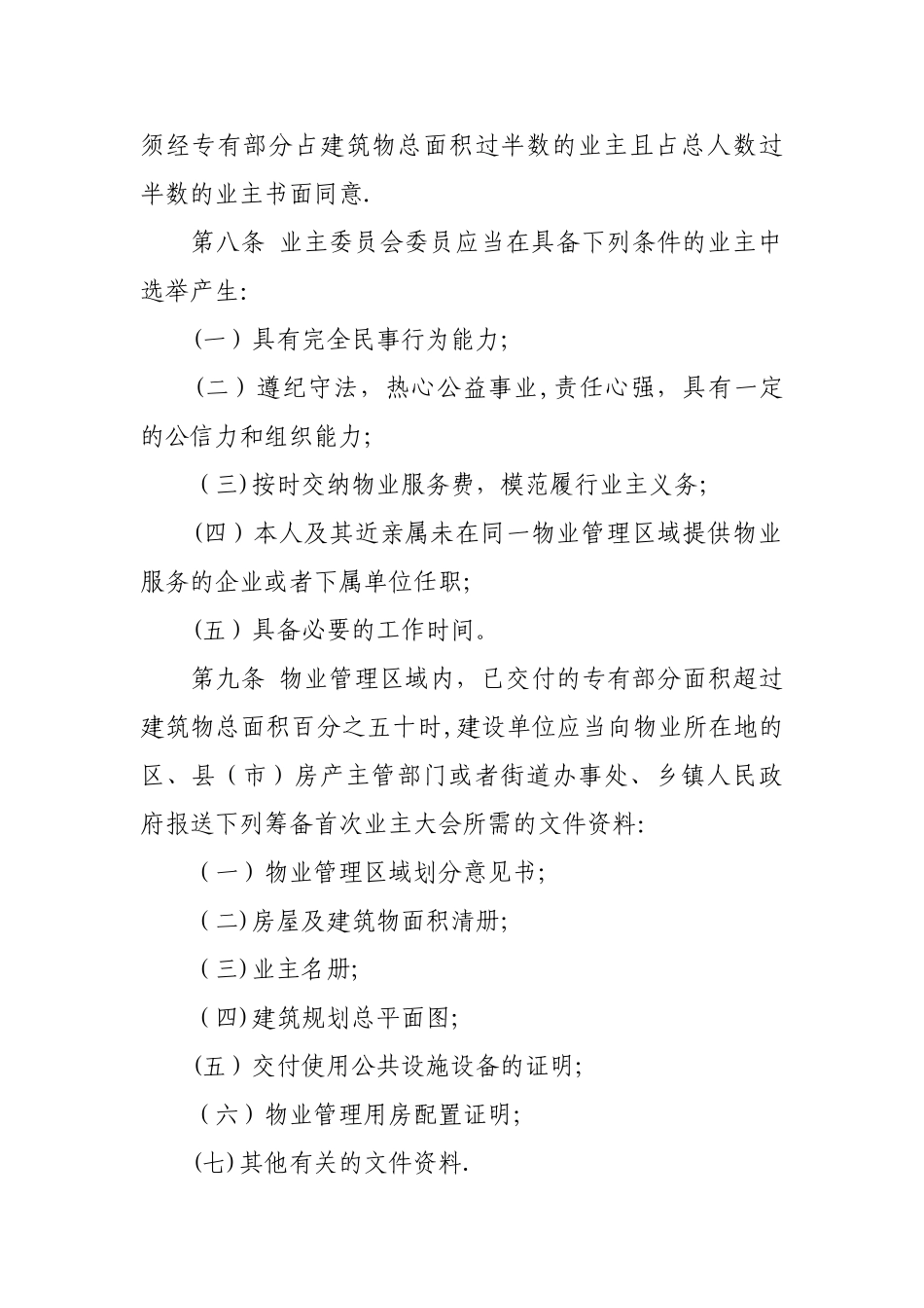 沈阳市物业管理条例_第3页