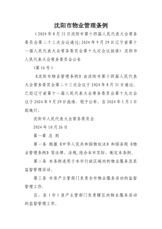 沈阳市物业管理条例