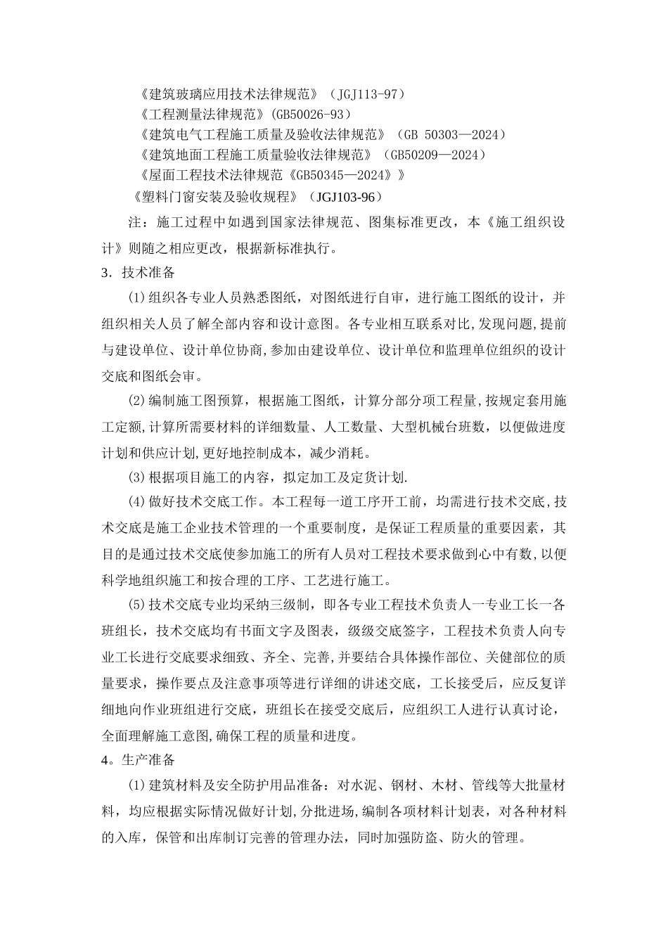 沈阳市现代科技学校新校区整体改造项目装饰装修工程施工方案_第2页