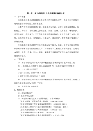 沈阳市现代科技学校新校区整体改造项目装饰装修工程施工方案