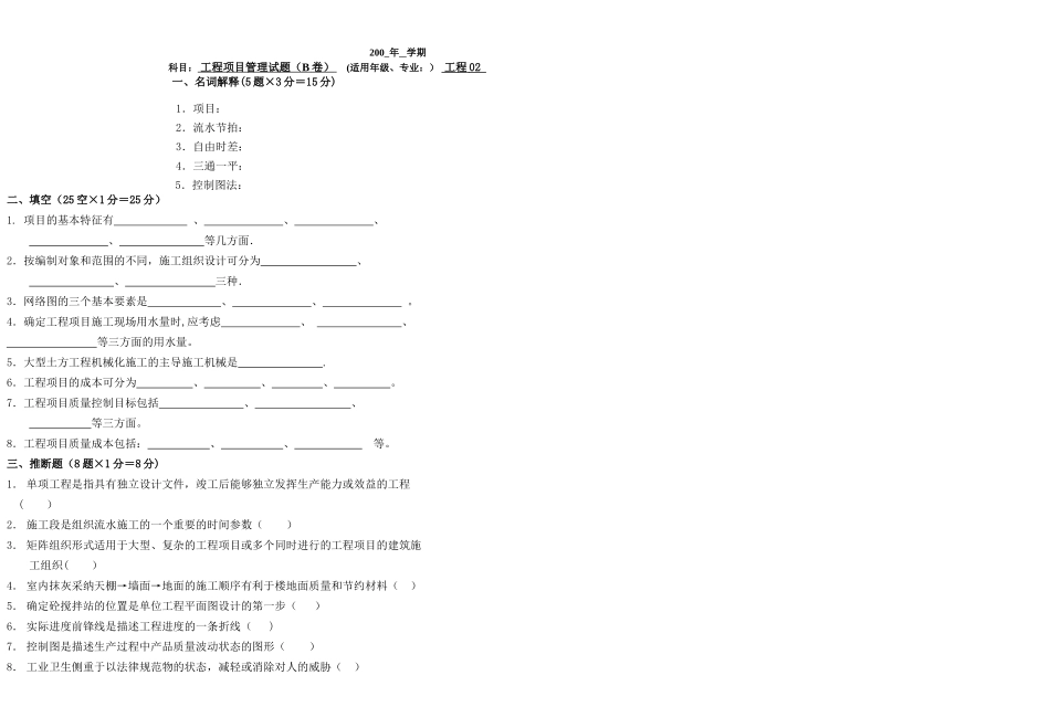 沈阳建大-工程项目管理B卷_第1页