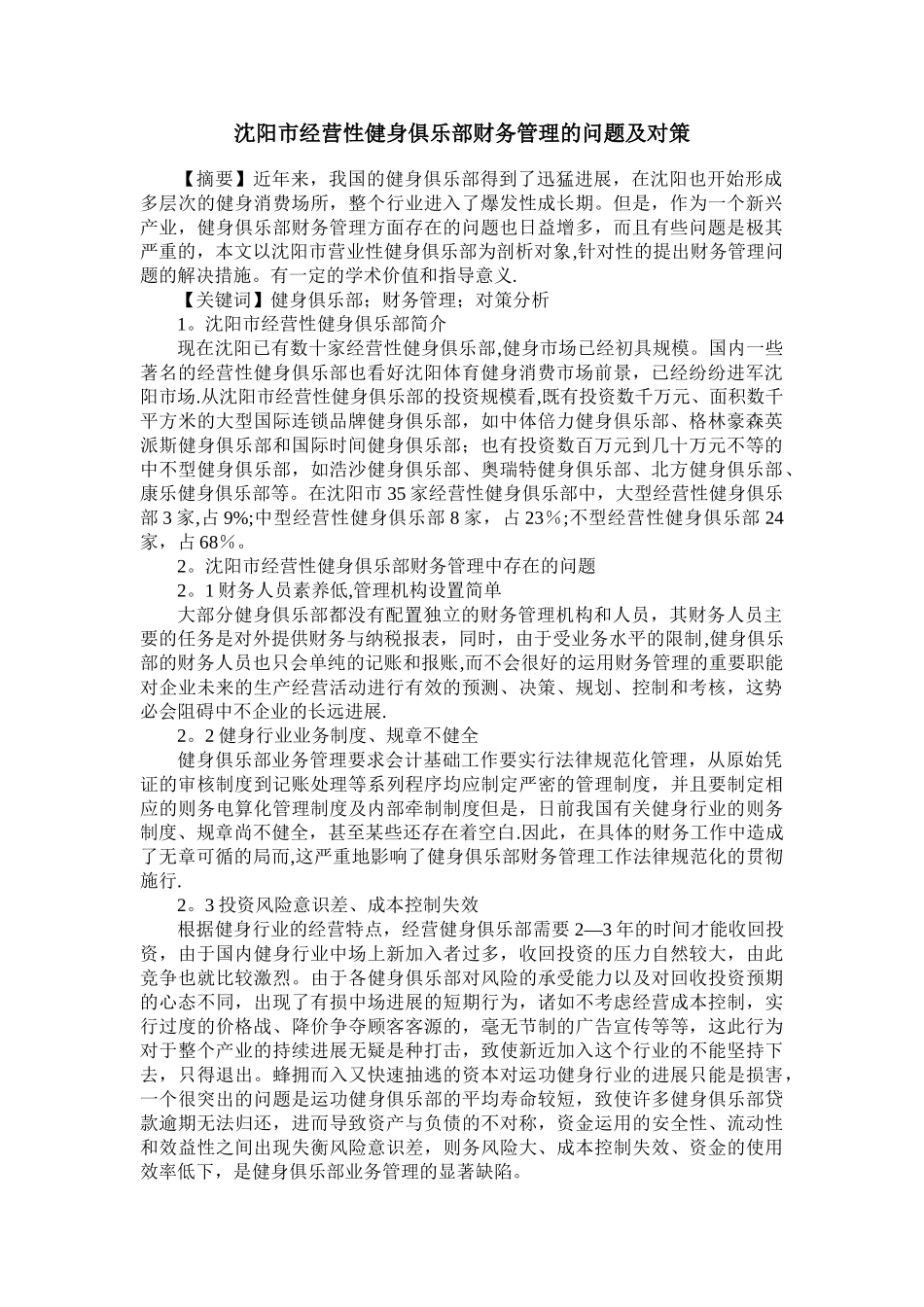 沈阳市经营性健身俱乐部财务管理的问题及对策_第1页