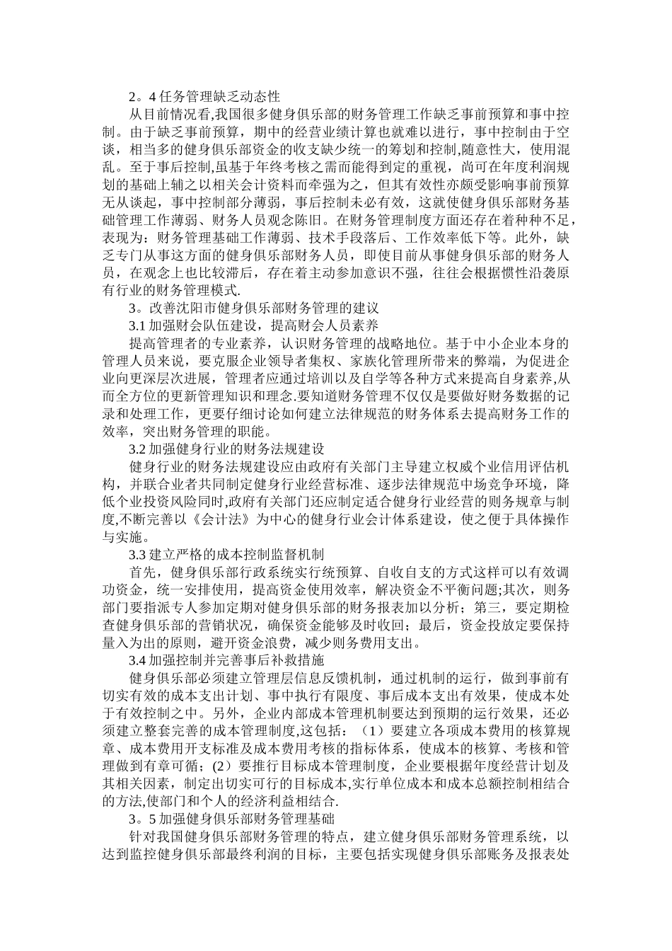 沈阳市经营性健身俱乐部财务管理的问题及对策_第2页