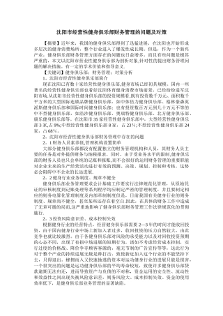 沈阳市经营性健身俱乐部财务管理的问题及对策