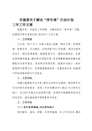 沈阳市解决“停车难”行动计划三年工作方案