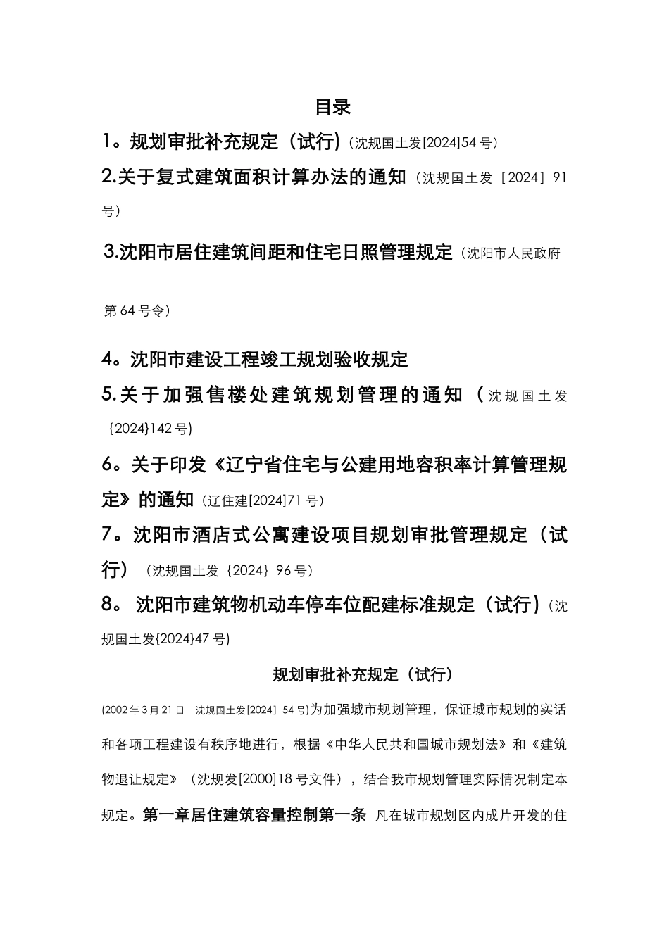 沈阳市规划管理技术规定汇编_第1页