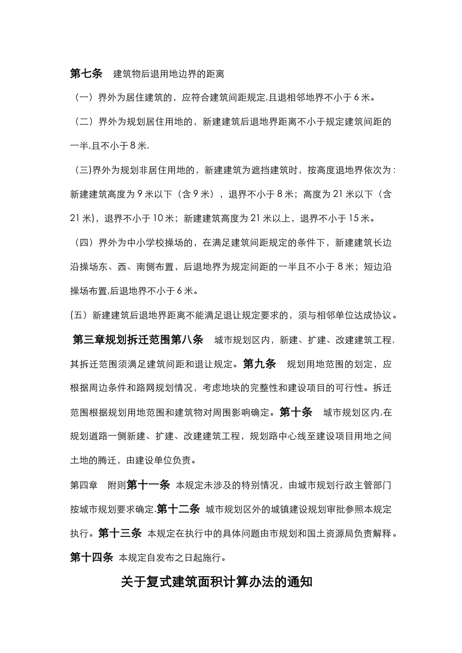 沈阳市规划管理技术规定汇编_第3页