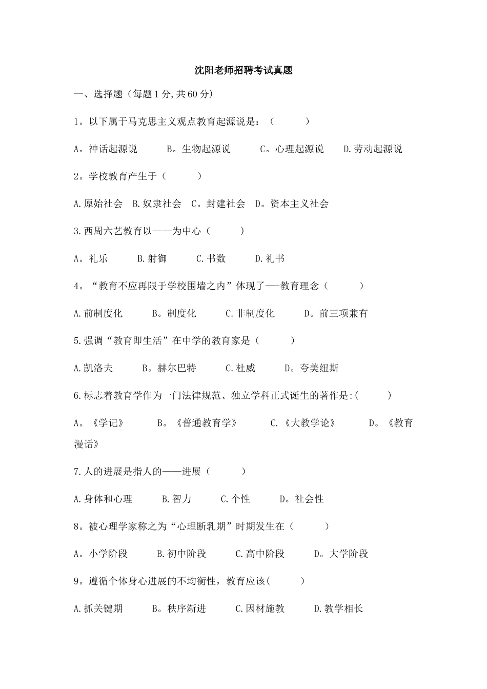 沈阳教师招聘考试真题_第1页