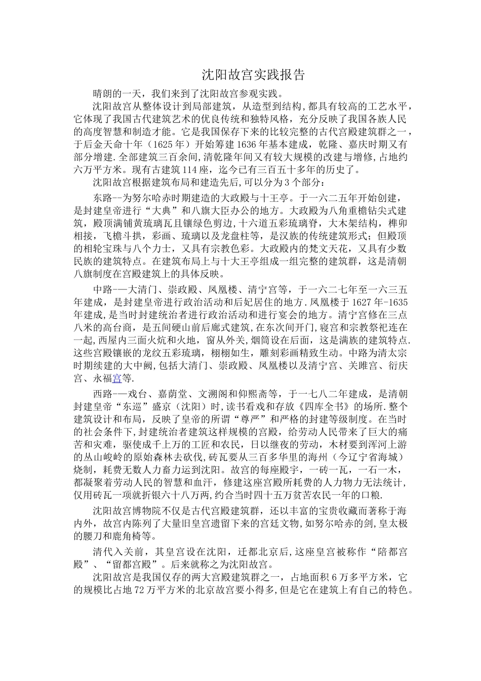 沈阳故宫实践报告_第1页